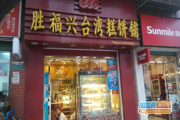 胜福兴台湾糕饼铺加盟费