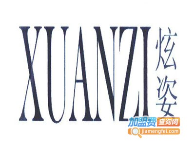 炫姿化妆品加盟