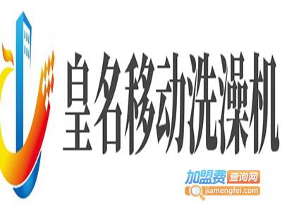 皇名移动洗澡机加盟费