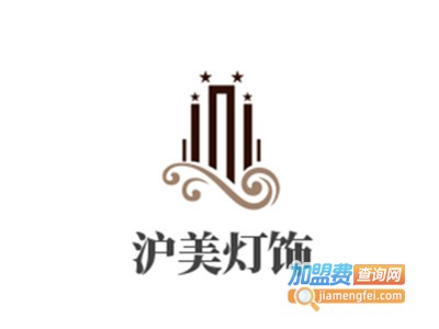 沪美灯饰加盟费