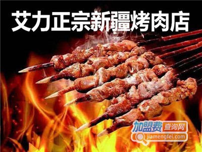 艾力正宗新疆烤肉加盟费