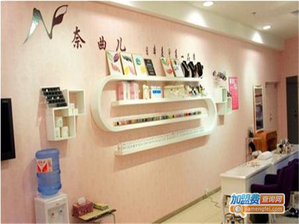 柰曲儿美甲加盟费