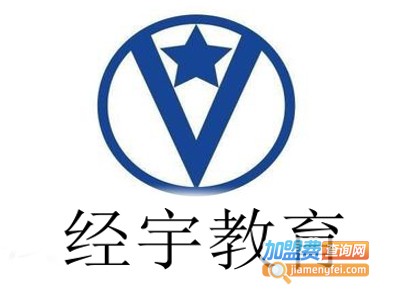 经宇教育加盟费