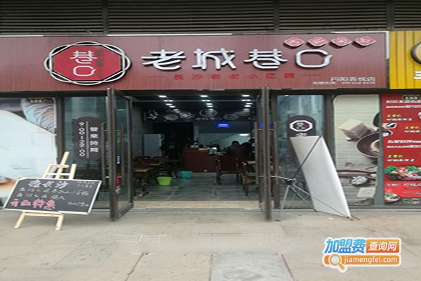 老城巷口加盟门店