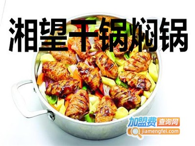 湘望干锅焖锅