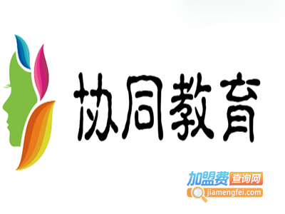 协同教育加盟费