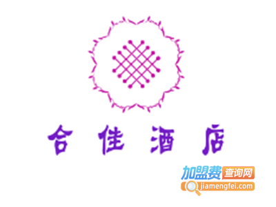 合佳酒店加盟费