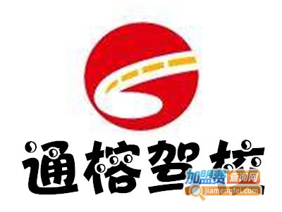 通榕驾校加盟费