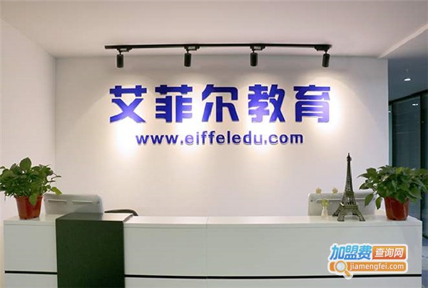艾菲尔法语加盟费