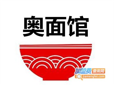 奥面馆加盟费