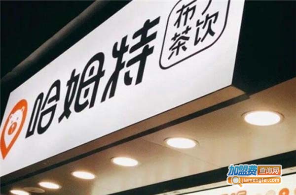 哈姆特布丁茶饮加盟费