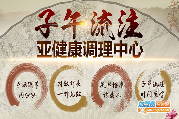 子午流注亚健康调理加盟门店