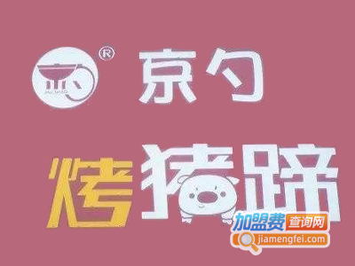 京勺烤猪蹄