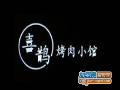 喜鹊烤肉加盟费