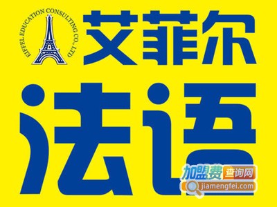 艾菲尔法语加盟费