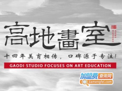 高地画室加盟费