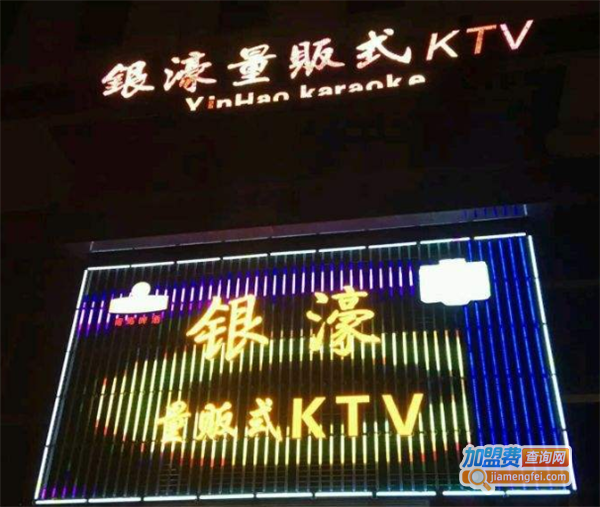 银濠量KTV加盟费