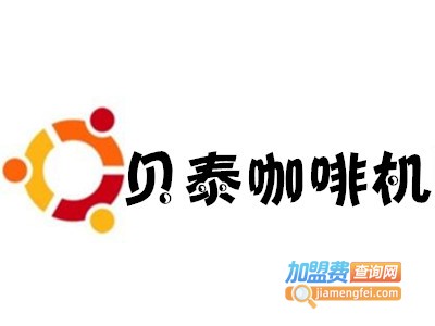贝泰咖啡机加盟费