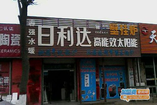 日利达太阳能热水器加盟门店
