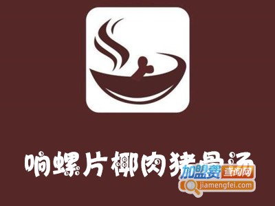 响螺片椰肉猪骨汤加盟