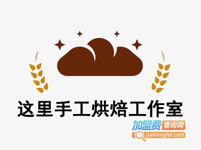 这里手工烘焙工作室