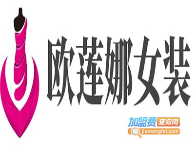 欧莲娜女装加盟费