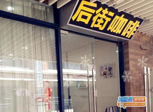 后街咖啡加盟费