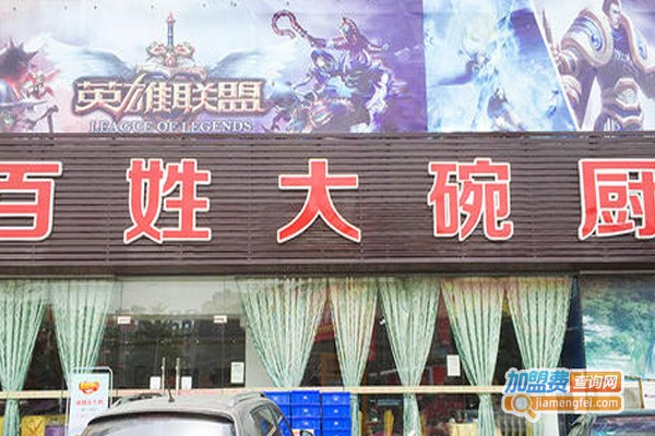 百姓大碗厨加盟费