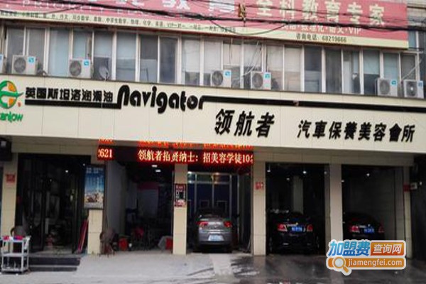 领航者汽车美容加盟费
