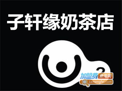 子轩缘奶茶店加盟费