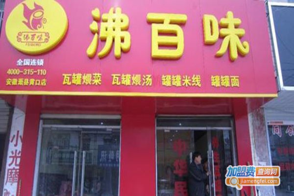沸百味云南过桥米线加盟门店