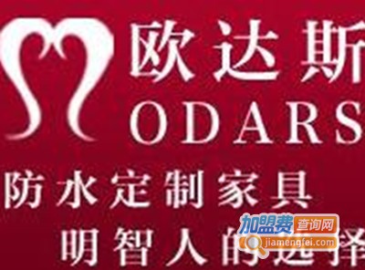 欧达斯整体橱柜加盟费