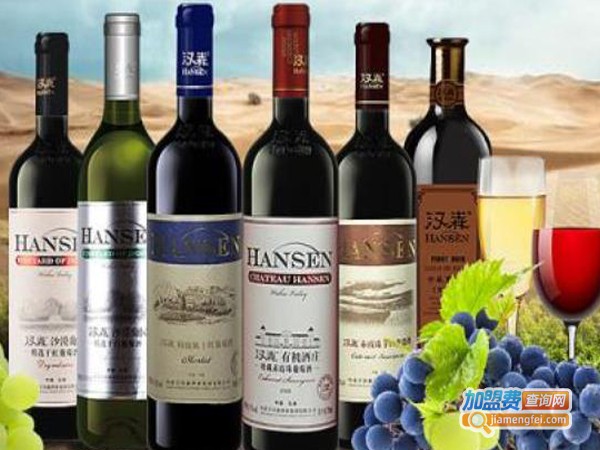 汉森葡萄酒加盟费