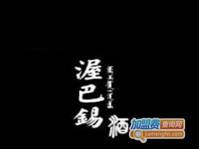 渥巴锡白酒加盟费