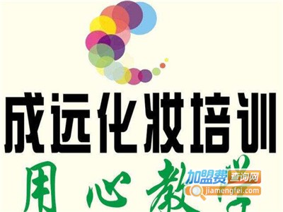 成远专业形象设计培训加盟费