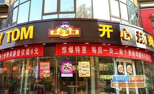 开心汤姆汉堡加盟费
