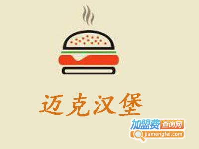 迈克汉堡加盟费