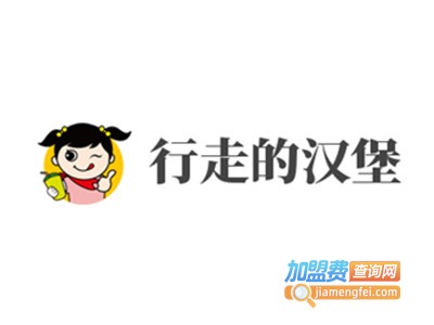 行走的汉堡加盟费