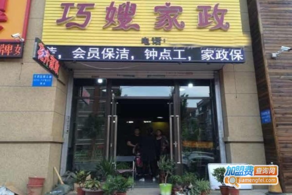 巧嫂家政加盟费