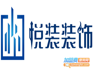 悦装装饰加盟费