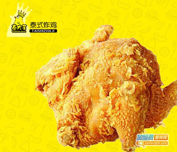 泰大王泰式炸鸡加盟费