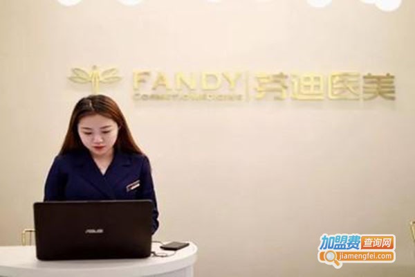 芬迪医美加盟门店