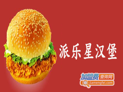 派乐星汉堡加盟