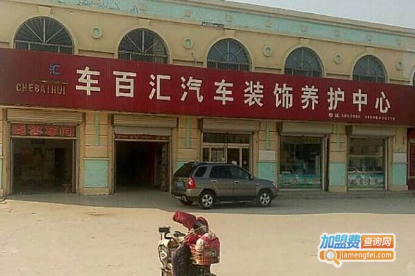 车百汇汽车美容加盟门店