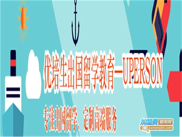 优培生教育加盟费