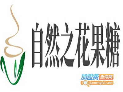 自然之花果糖加盟费
