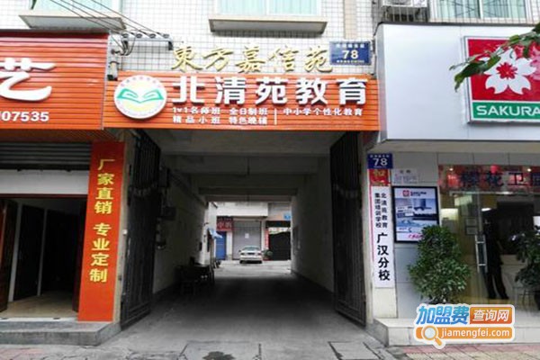 北清苑教育加盟门店
