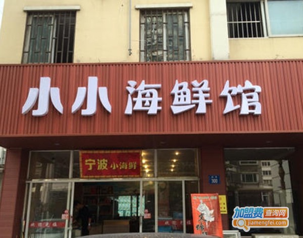 小小海鲜馆加盟费