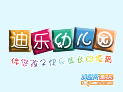 迪乐幼儿园加盟费