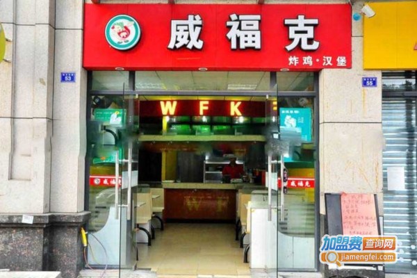 威福克汉堡炸鸡